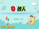 （2024）新课标语文一年级上册 1 秋天 PPT课件