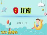 （2024）新课标语文一年级上册 2 江南 PPT课件