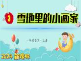 （2024）新课标语文一年级上册 3 雪地里的小画家 PPT课件