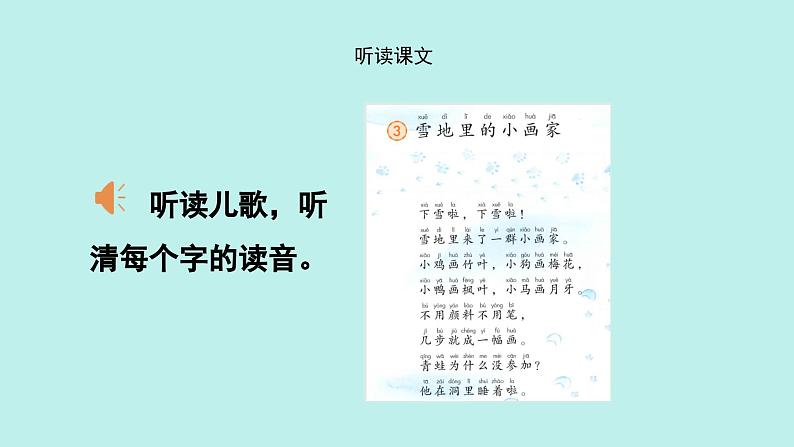 （2024）新课标语文一年级上册 3 雪地里的小画家 PPT课件第3页