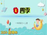 （2024）新课标语文一年级上册 4 四季 PPT课件