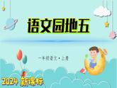 （2024）新課標(biāo)語(yǔ)文一年級(jí)上冊(cè) 語(yǔ)文園地五 PPT課件