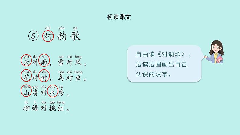 （2024）新课标语文一年级上册 识字5 对韵歌 PPT课件04