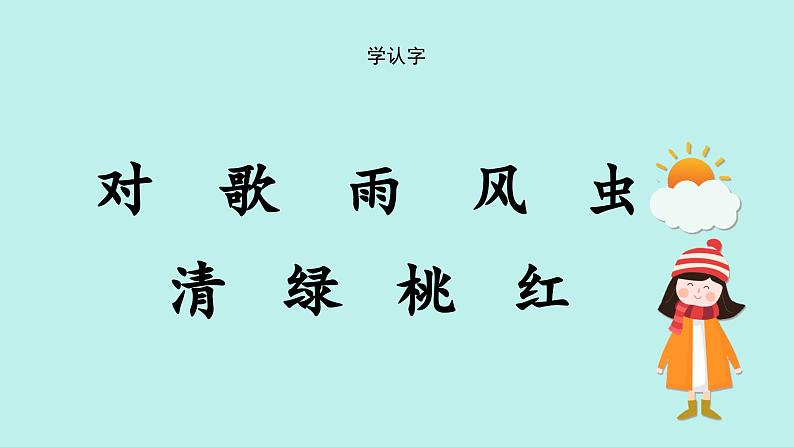 （2024）新课标语文一年级上册 识字5 对韵歌 PPT课件05