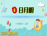（2024）新課標(biāo)語文一年級(jí)上冊(cè) 識(shí)字6 日月明 PPT課件