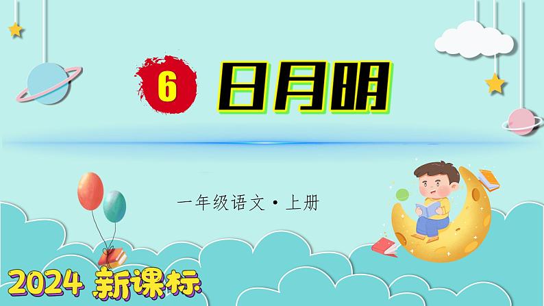 （2024）新课标语文一年级上册 识字6 日月明 PPT课件第1页