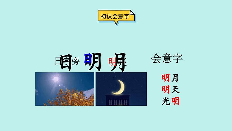 （2024）新课标语文一年级上册 识字6 日月明 PPT课件第2页