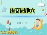 （2024）新课标语文一年级上册 语文园地六 PPT课件