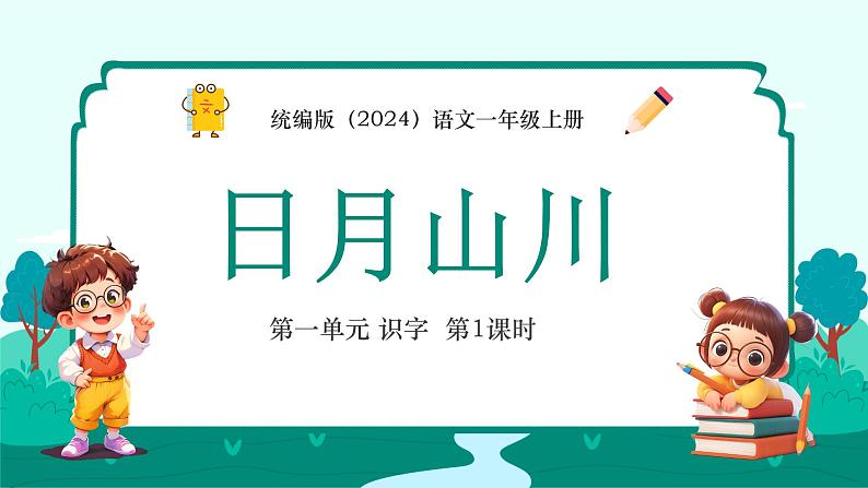 统编版（2024）语文一年级上册 第一单元 识字 日月山川 第1课时课件第1页