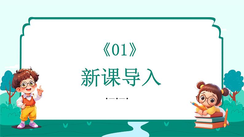 统编版（2024）语文一年级上册 第一单元 识字 日月山川 第1课时课件第3页