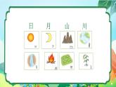 统编版（2024）语文一年级上册 第一单元 识字 日月山川 第2课时课件