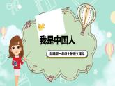 1 我是中国人精品课件