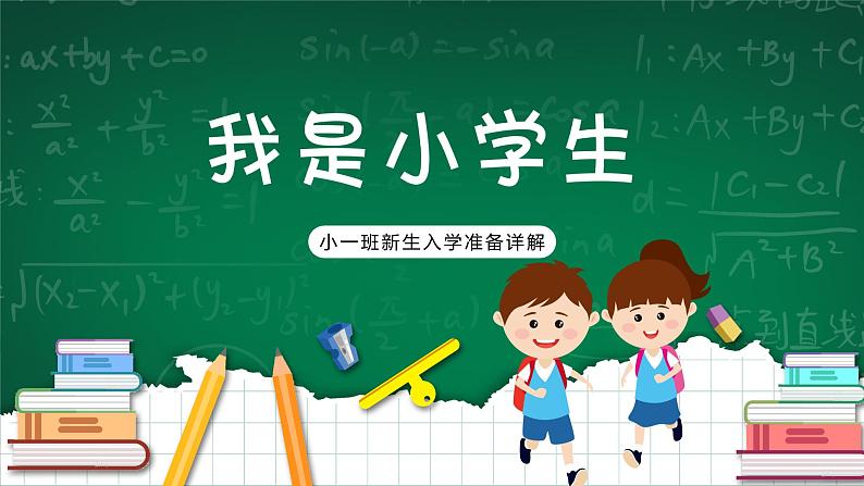 3 我是小学生精品课件第1页