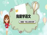 4 我愛(ài)學(xué)語(yǔ)文精品課件