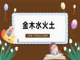 2 金木水火土精品课件