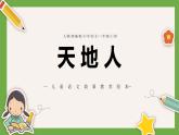 1 天地人精品课件