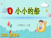 （2024）新課標(biāo)語文一年級上冊 5 小小的船 PPT課件