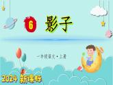 （2024）新課標語文一年級上冊 6 影子 PPT影子