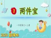 （2024）新課標(biāo)語(yǔ)文一年級(jí)上冊(cè) 7 兩件寶 PPT課件