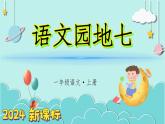（2024）新课标语文一年级上册 语文园地七 PPT课件