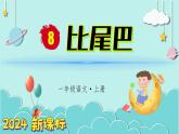 （2024）新课标语文一年级上册 8 比尾巴 PPT课件