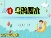 （2024）新課標(biāo)語文一年級(jí)上冊 9 烏鴉喝水 PPT課件