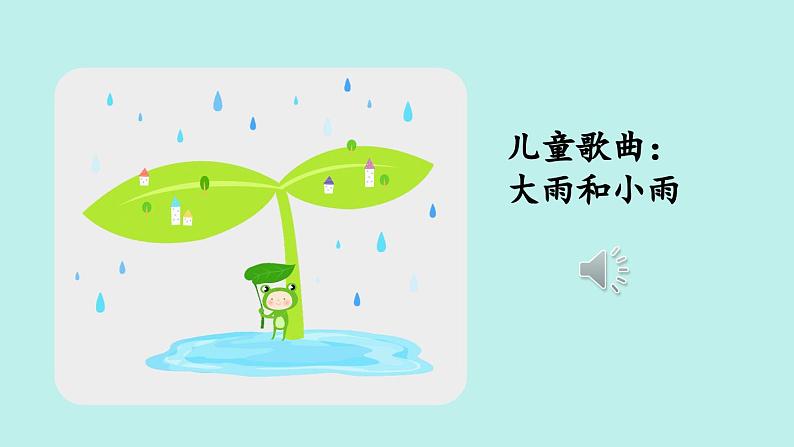 （2024）新课标语文一年级上册 10 雨点儿 PPT课件03