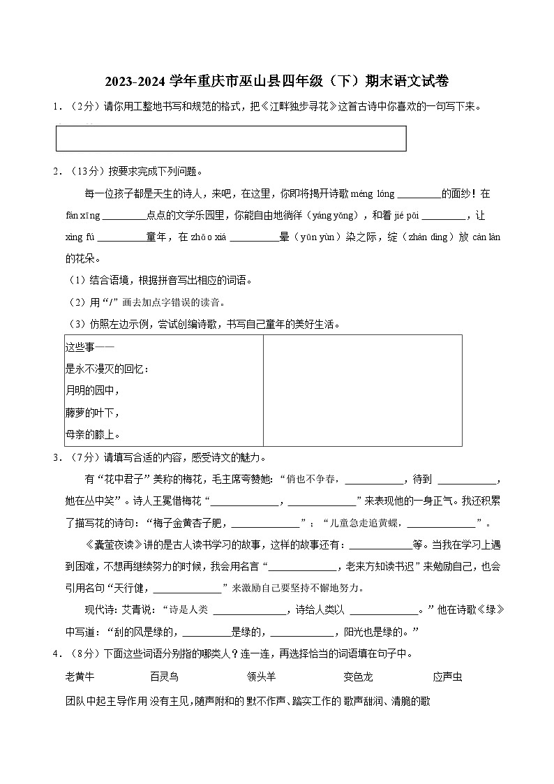 2023-2024学年重庆市巫山县四年级（下）期末语文试卷第1页