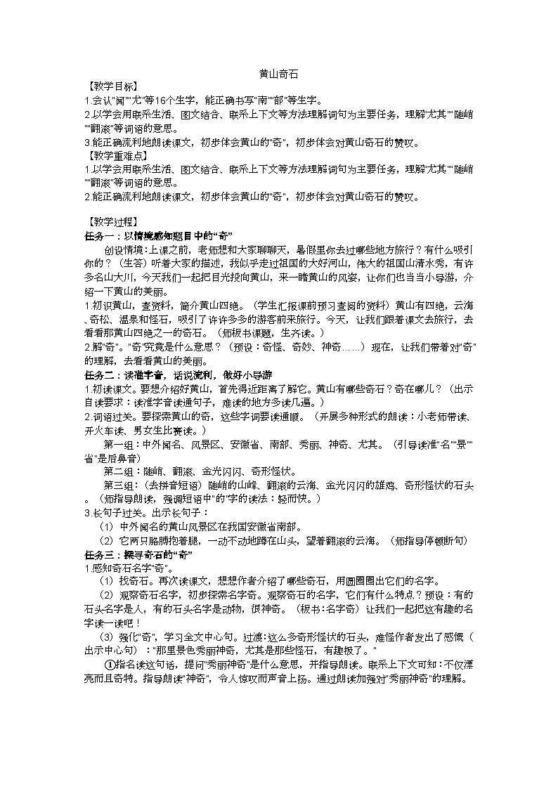 二上黄山奇石教学设计01
