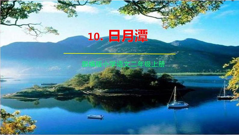 10 日月潭 课件——2024-2025学年统编版语文二年级上册01