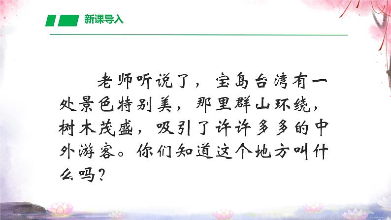 10 日月潭 课件——2024-2025学年统编版语文二年级上册02