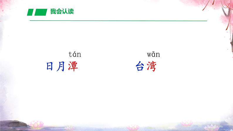 10 日月潭 课件——2024-2025学年统编版语文二年级上册04