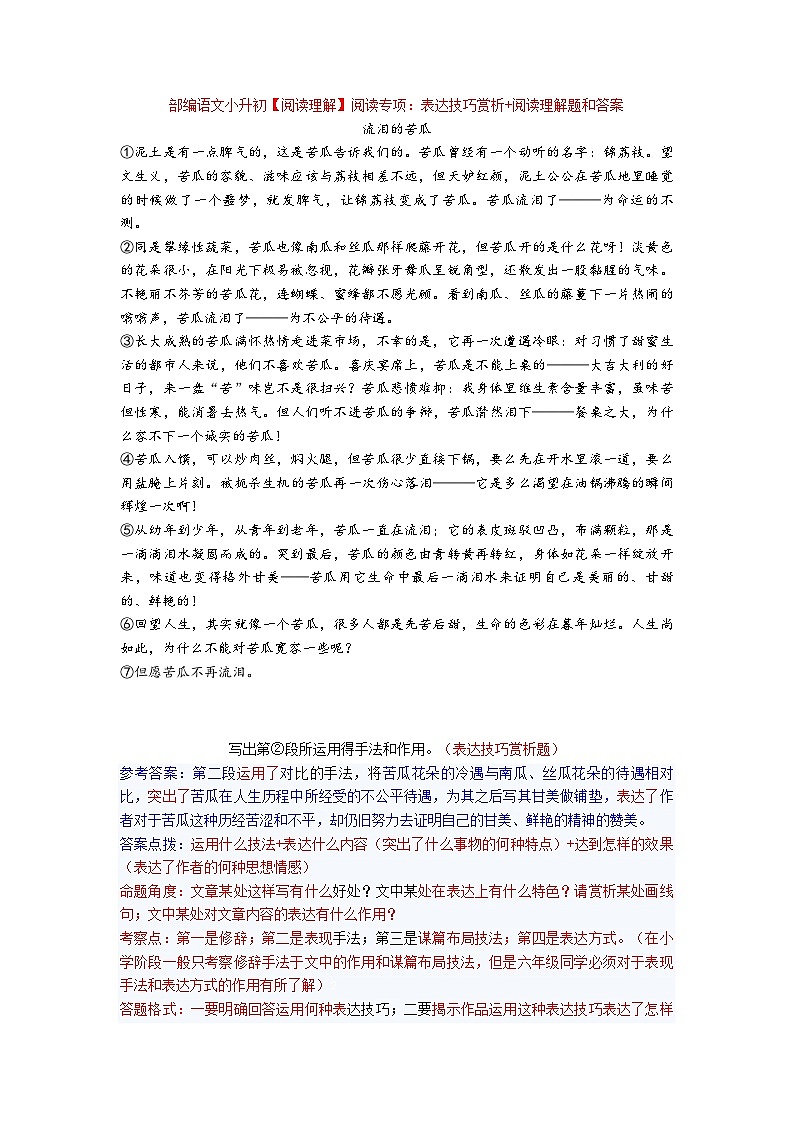 部编语文小升初阅读练习：表达技巧赏析+阅读理解题和答案01