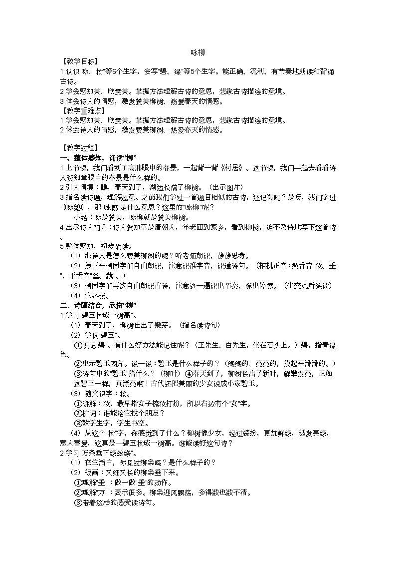 二下咏柳教学设计01