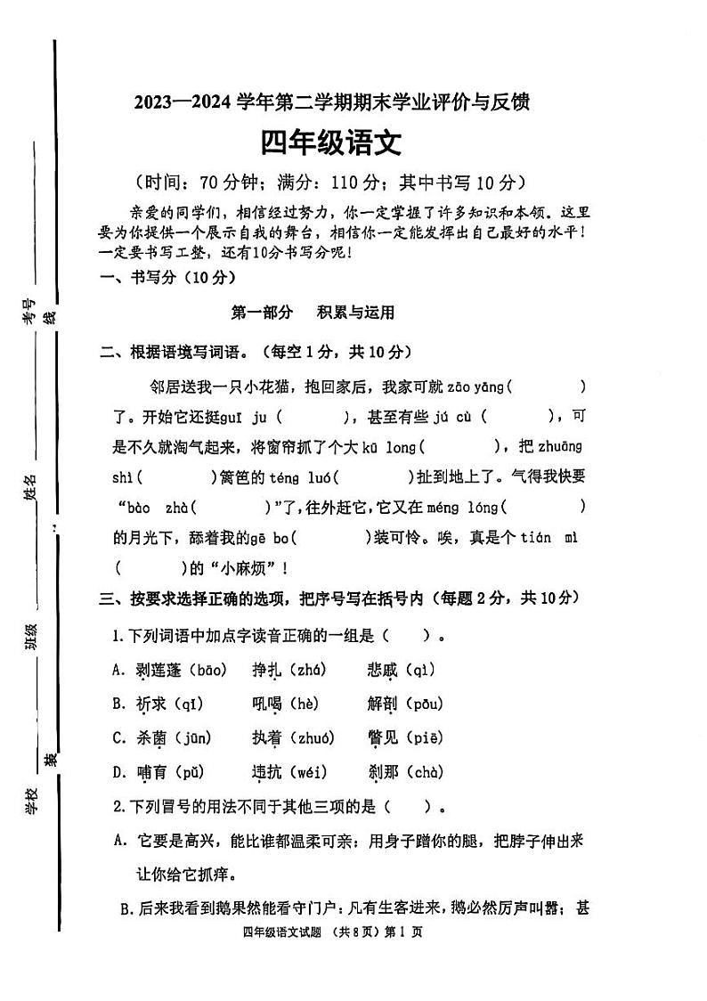 山东省聊城市高唐县2023-2024学年四年级下学期期末语文试题01