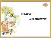 部编版小升初阅读理解课件：环境描写的作用