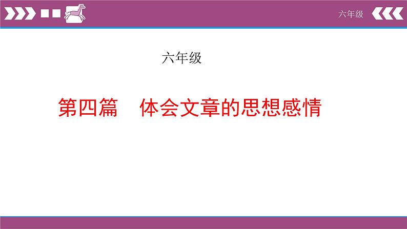 部编版小升初阅读课件体会文章感情01