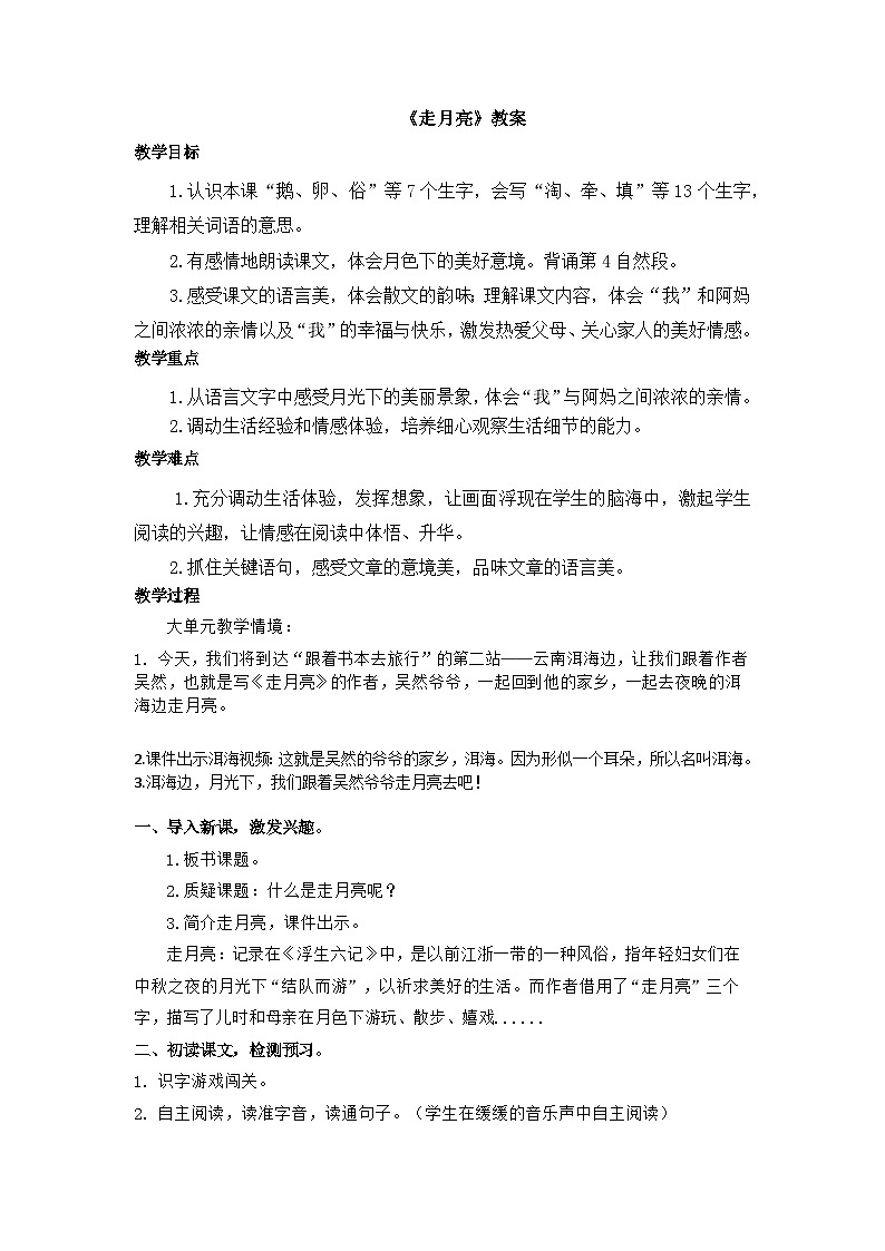 【任务群】部编版语文四上 2《走月亮》课件+教案+音视频素材+课文朗读01