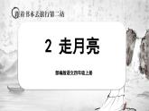 【任务群】部编版语文四上 2《走月亮》课件+教案+音视频素材+课文朗读