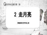 【任务群】部编版语文四上 2《走月亮》课件+教案+音视频素材+课文朗读