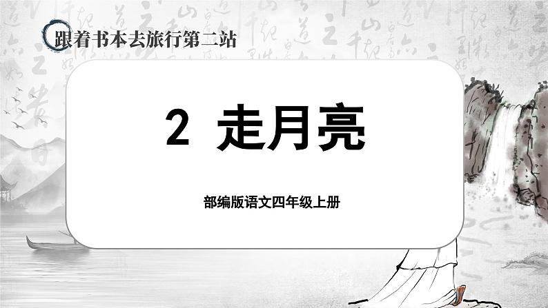 【任务群】部编版语文四上 2《走月亮》课件+教案+音视频素材+课文朗读01