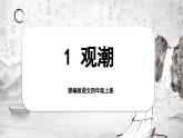【任务群】部编版语文四上 1《观潮》课件+教案+音视频素材+课文朗读
