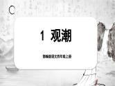 【任务群】部编版语文四上 1《观潮》课件+教案+音视频素材+课文朗读