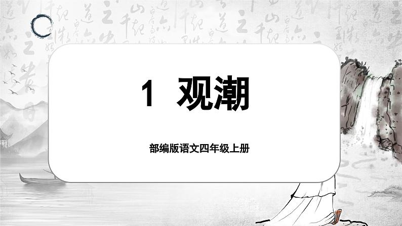 【任务群】部编版语文四上 1《观潮》课件+教案+音视频素材+课文朗读01