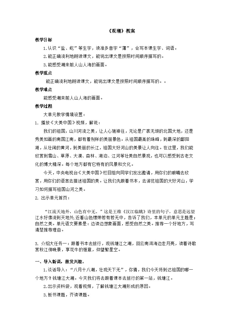 【任务群】部编版语文四上 1《观潮》课件+教案+音视频素材+课文朗读01