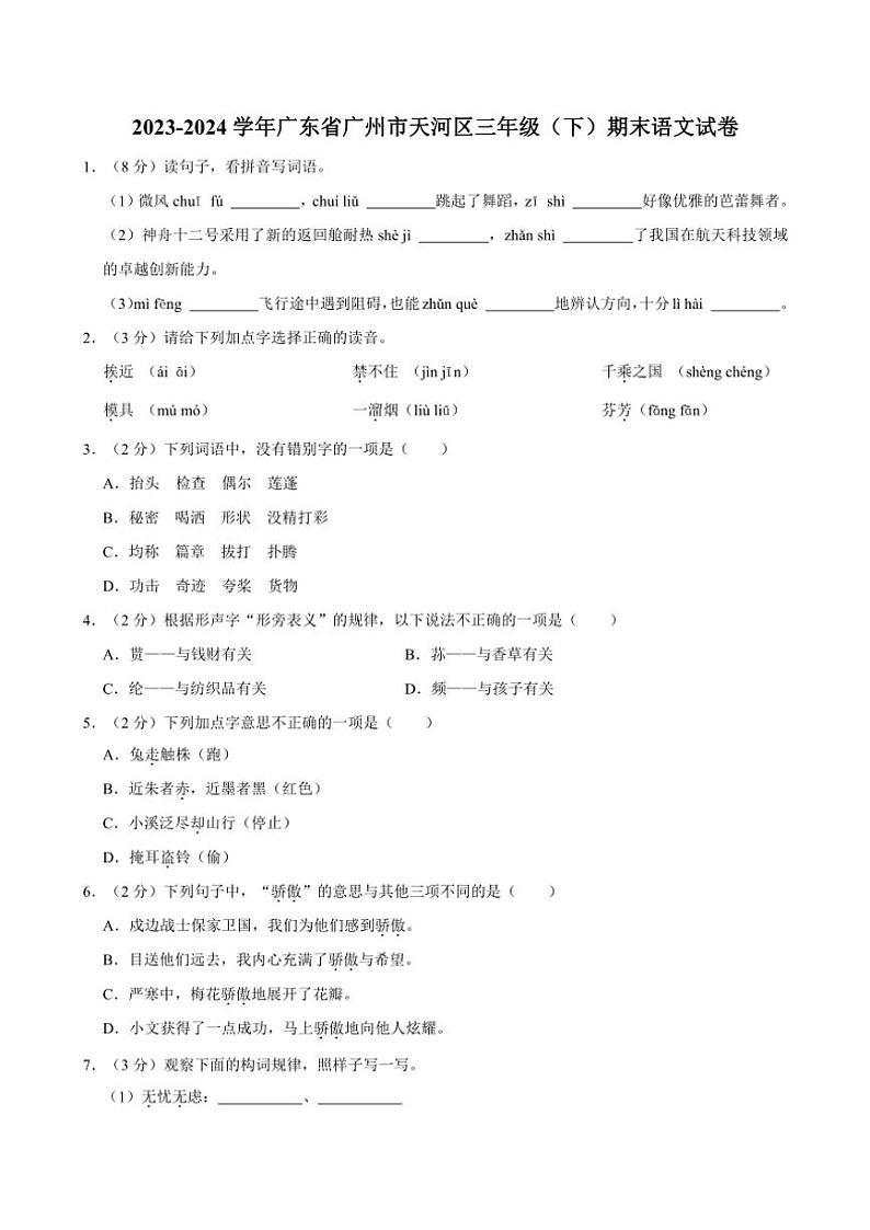 [语文][期末]广东省广州市天河区2023～2024学年语文三年级下册期末试卷(有解析)第1页