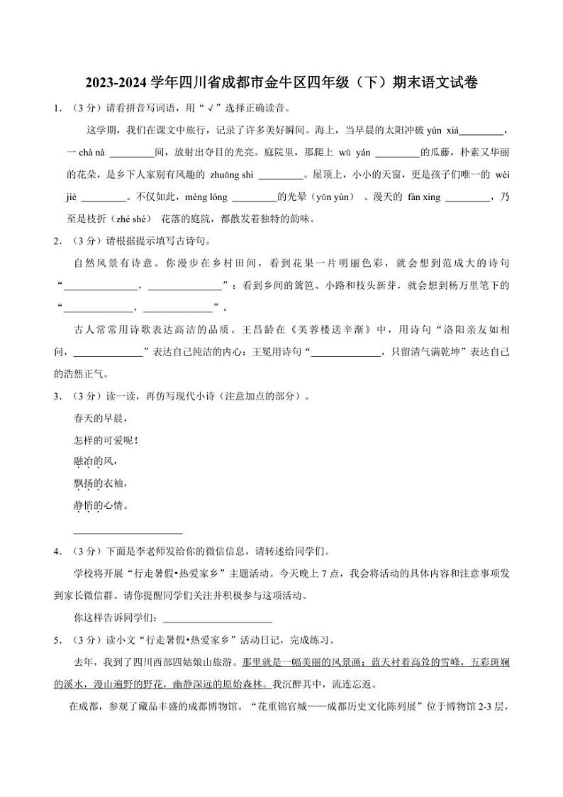 [语文][期末]四川省成都市金牛区2023～2024学年四年级下册期末语文试卷(有解析)第1页