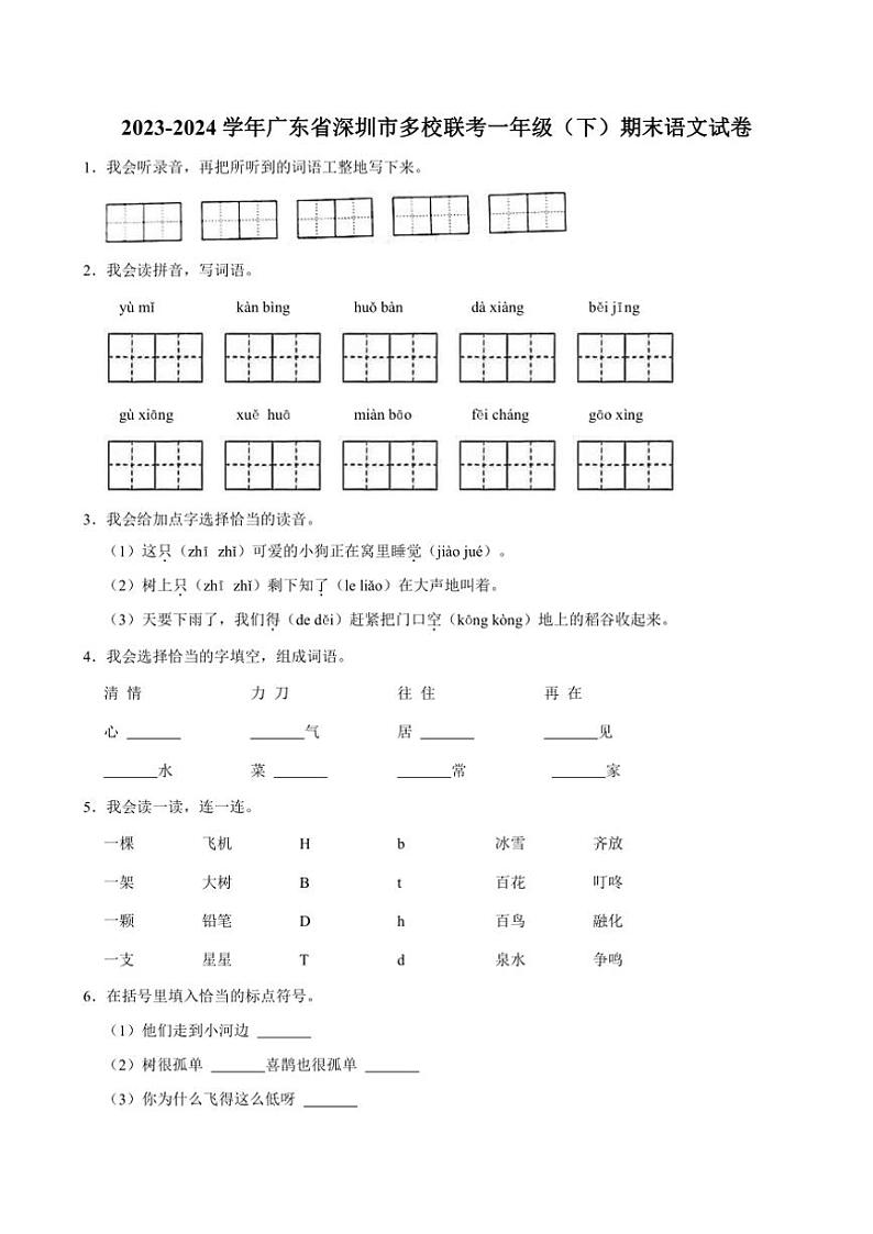 [语文][期末]广东省深圳市多校联考2023～2024学年一年级(下)语文期末试卷(解析版)第1页