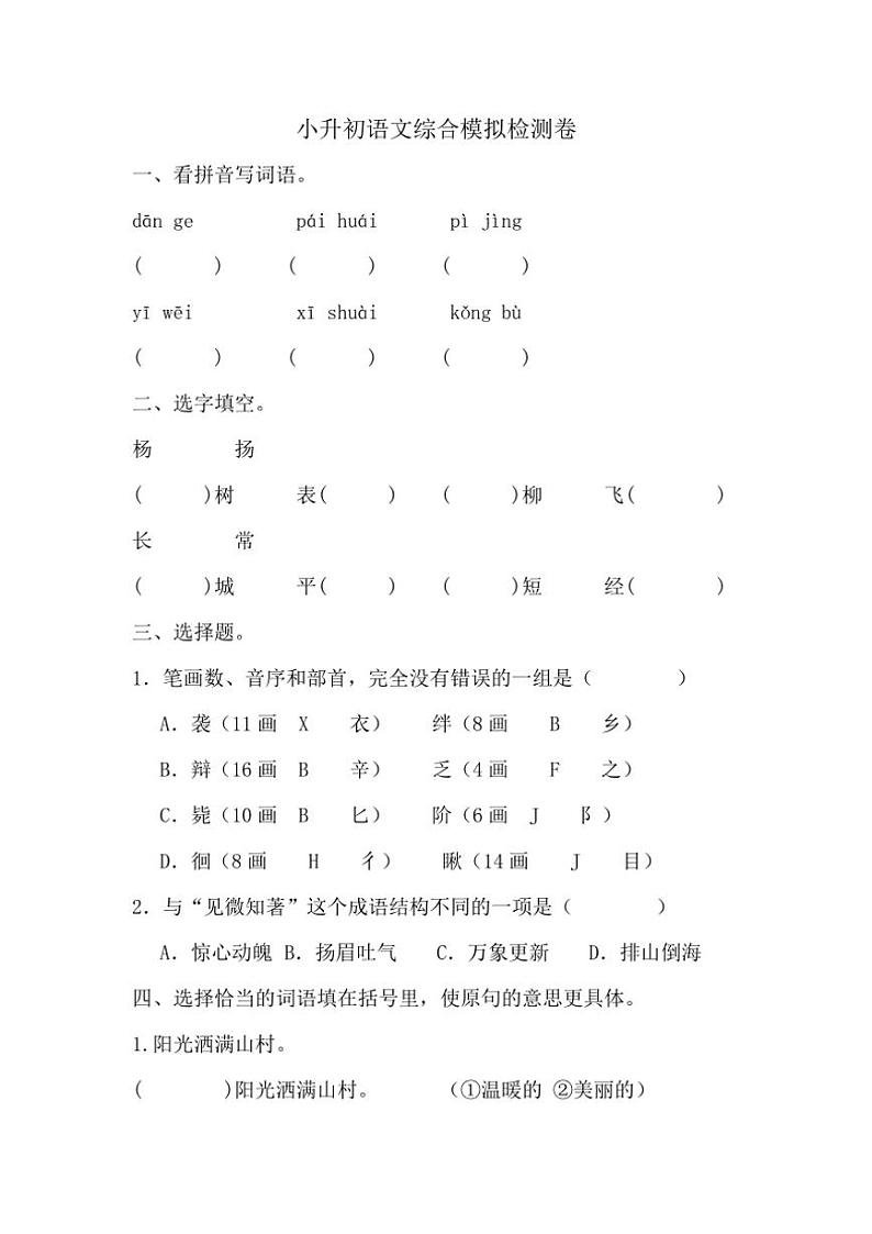 [语文]统编版2023～2024学年语文六年级下册小升初语文综合模拟检测卷(无答案)第1页
