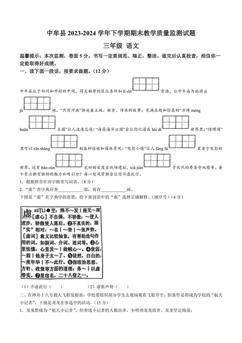 [语文][期末]河南省郑州市中牟县2023～2024学年三年级下学期期末语文试题(无答案)第1页